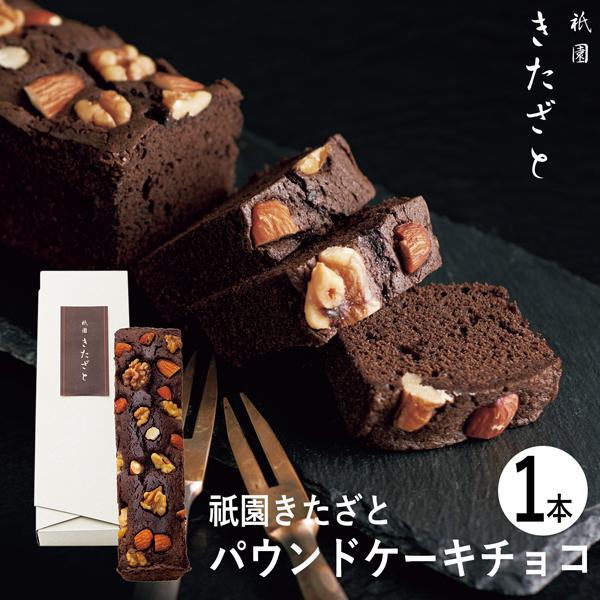 祇園きたざと パウンドケーキチョコ 1本 Gk P1 01 T3 内祝い 出産 結婚 お返し Ad Sg 3001 ギフト工房まごころ屋 通販 Yahoo ショッピング