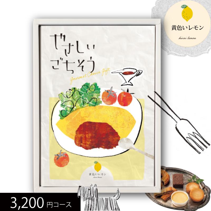 グルメカタログギフト やさしいごちそう 黄色いレモン 3200円コース