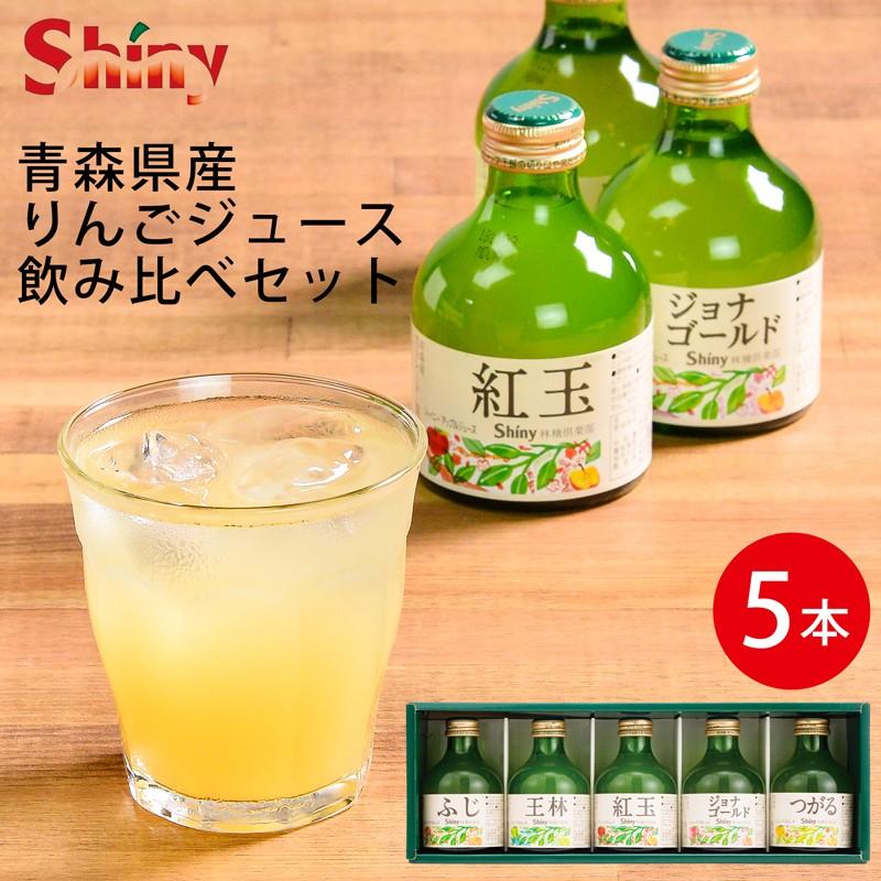 お歳暮 シャイニー 青森県産100%りんごジュースギフトセット SY-C (-K8233-201-)(t0)| お年賀 御歳暮 内祝い お祝 飲み比べ 5品種 贅沢 国産 :HZ-GD-100075:ギフト工房まごころ屋 - 通販 - Yahoo!ショッピング お歳暮 シャイニー 青森県産100%りんごジュースギフトセット SY-C (-K8233-201-)(t0)| お年賀 御歳暮 内祝い お祝 飲み比べ 5品種 贅沢 国産 :HZ-GD-100075:ギフト工房まごころ屋 - 通販 - Yahoo!ショッピング