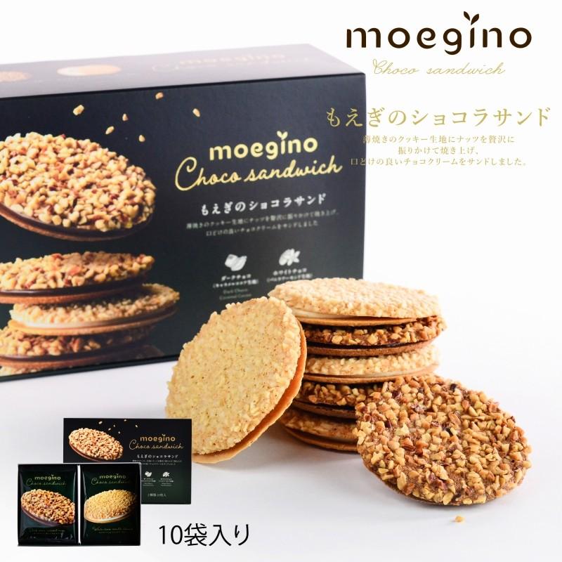 ちぼりチボン もえぎ野 もえぎの ショコラサンド 10枚入 Mes T0 父の日 内祝い お祝い ギフト ナッツ 薄焼きクッキー チョコレート Hz Mes ギフト工房まごころ屋 通販 Yahoo ショッピング