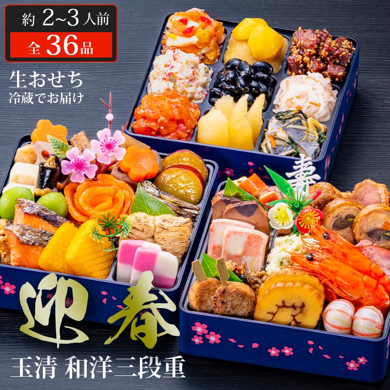 おせち 2026 玉清 和洋三段重 迎春 ( 863887 ) 約2〜3人前 3段重 全36