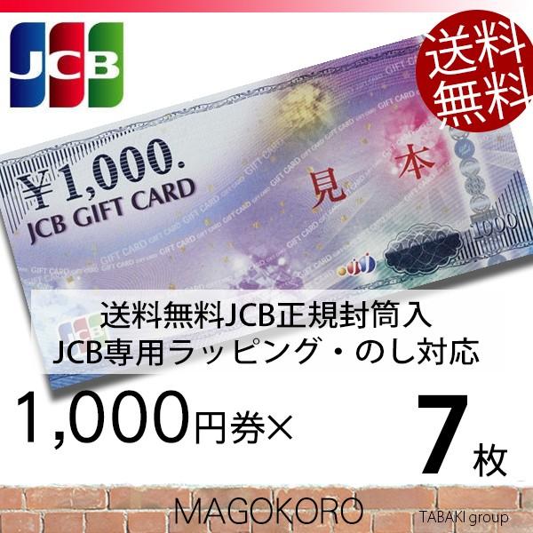 JCBギフトカード 商品券 金券 1000円券×7枚 のし・ラッピング対応 JCB専用封筒包装 宅配便出荷 送料込み｜tabaki2