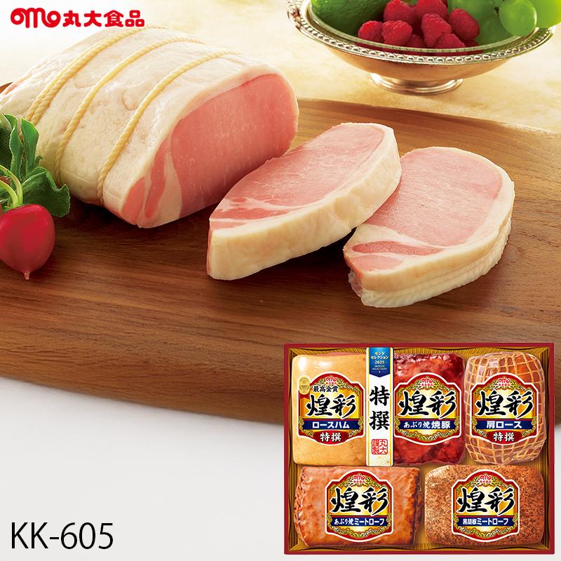 お中元 ハム ギフト 丸大食品 煌彩 Kk 605 メーカー直送 送料無料 丸大ハム 暑中見舞 残暑見舞 ロースハム ミートローフ Hwerner Dk