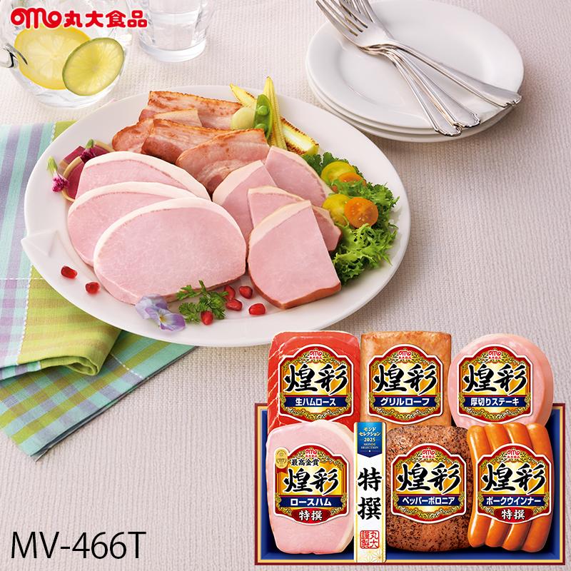 丸大食品 お歳暮 ハム ギフト 煌彩 ( MV-466T ) メーカー直送 送料無料
