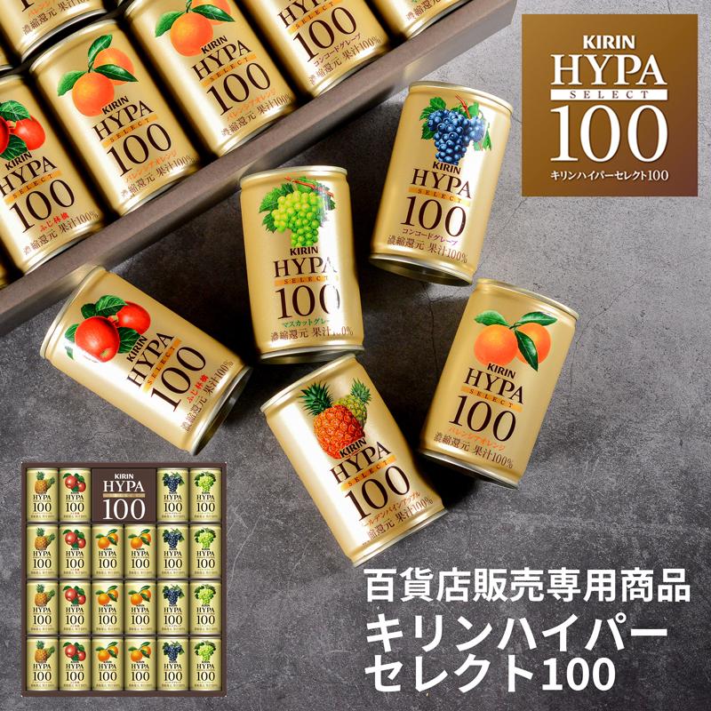 【完売しました】キリン ハイパーセレクト100 160g  ジュース 果汁 100% ドリンク キリン ハイパーセレクト100 キリンハイパー100セレクト 22本入 果汁