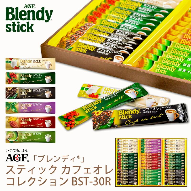 お歳暮 AGF ブレンディスティックカフェオレコレクション BST-30R (-BST-30R-)(t0) | お年賀 御歳暮 コーヒー カフェオレ  内祝い ギフト 出産内祝い お返し :SKHZ-GD-000237:ギフト工房まごころ屋 - 通販 - Yahoo!ショッピング