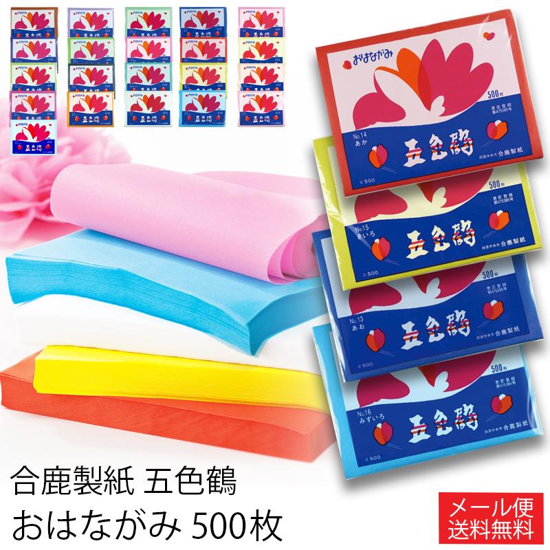 合鹿製紙 お花紙 五色鶴 500枚 全色 メール便 送料無料 日時指定不可 代引き不可 T0 おはながみ ペーパーポンポン Skotl Jx ギフト工房まごころ屋 通販 Yahoo ショッピング