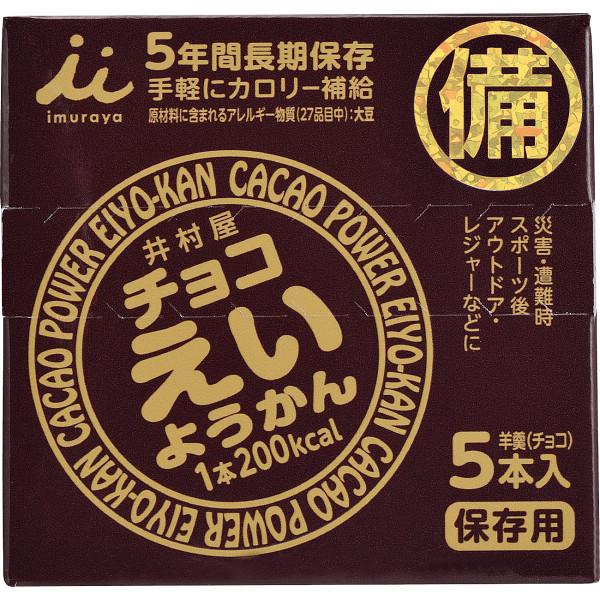 井村屋 チョコえいようかん 11167 (個別送料込み価格) (-0097-077-) | 内祝い ギフト 出産内祝い 引き出物 結婚内祝い 快気祝い お返し 志｜tabaki2｜02