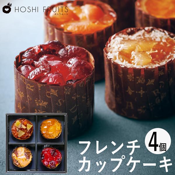 ホシフルーツ フレンチカップケーキ 4個 HFSC-4 (-92010-01-) (t3) | 内祝い 出産 結婚 お返し :AD-SG-000028:たばきギフト館 - 通販 - Yahoo!ショッピング ホシフルーツ フレンチカップケーキ 4個 HFSC-4 (-92010-01-) (t3) | 内祝い 出産 結婚 お返し :AD-SG-000028:たばきギフト館 - 通販 - Yahoo!ショッピング