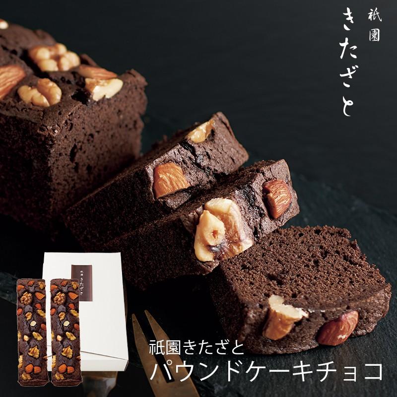 格安saleスタート 祇園きたざと パウンドケーキチョコ 2本 Gk P2 02 T3 内祝い 出産 結婚 お返し Wantannas Go Id