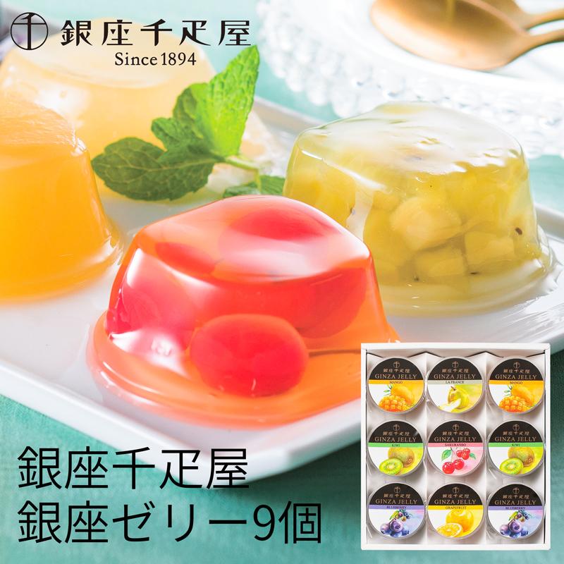 銀座千疋屋 お歳暮 銀座ゼリー 9個 (-PGS-062-)(送料込み)(t0