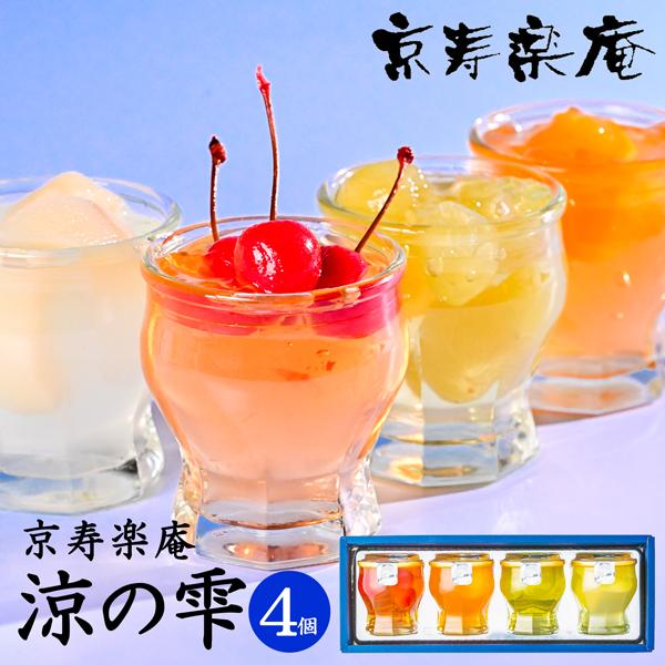 京寿楽庵 涼の雫 ゼリー詰合せ 4個入 (-7702-014-) (t01)（送料込み
