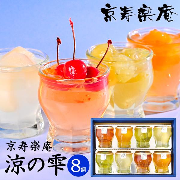 京寿楽庵 涼の雫 ゼリー詰合せ 8個入 (-7702-023-) (t01)（送料込み