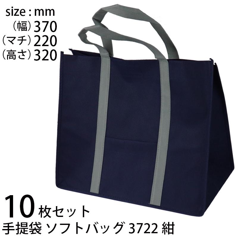 手提げ袋 (10枚セット) 不織布 ソフトバッグ3722 紺 (t0) | ギフト