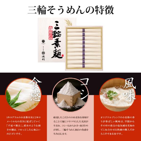 お中元 ギフト 三輪そうめん 池利 国産小麦使用 三輪素麺 50g×16束入り