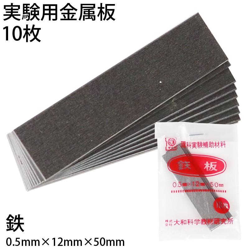 金属板　10枚 金属板 10枚入 鉄板 5070101 (t01) 大和科学教材研究所 実験用 科学