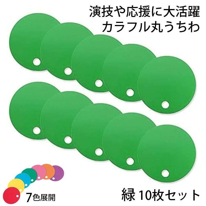 カラフル丸うちわ 10枚 緑 96774 (t01) サンワ 応援グッズ 工作 : たば