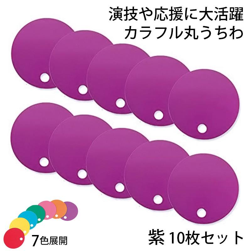 KARA　バレンタイン　うちわ　7枚 カラフル丸うちわ 10枚 紫 96777 (t01) サンワ 応援グッズ 工作 : たば