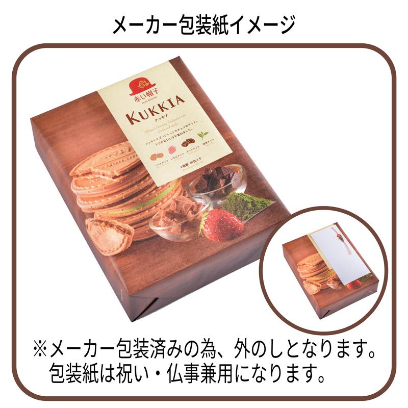 赤い帽子 クッキア 20枚 内祝い チョコレート クッキー (-G1311-208