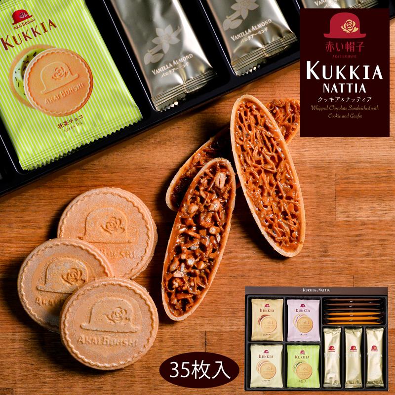 赤い帽子 クッキア＆ナッティア 35枚入 (-NA-000004-)(t0) | ギフト