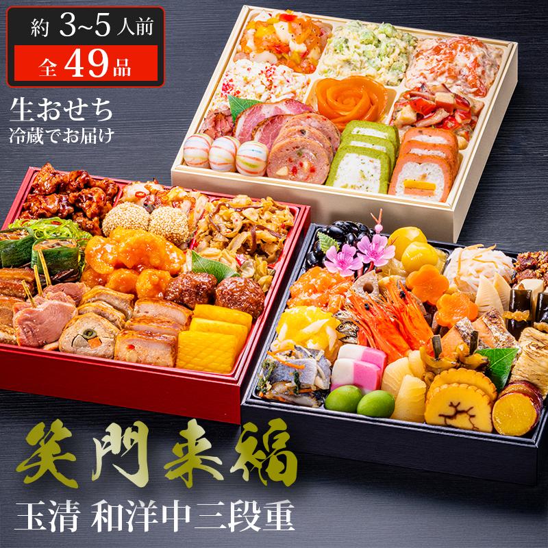 おせち 2026 玉清 和洋中三段重 笑門来福 ( 863886 ) 約3〜5人前 3段重