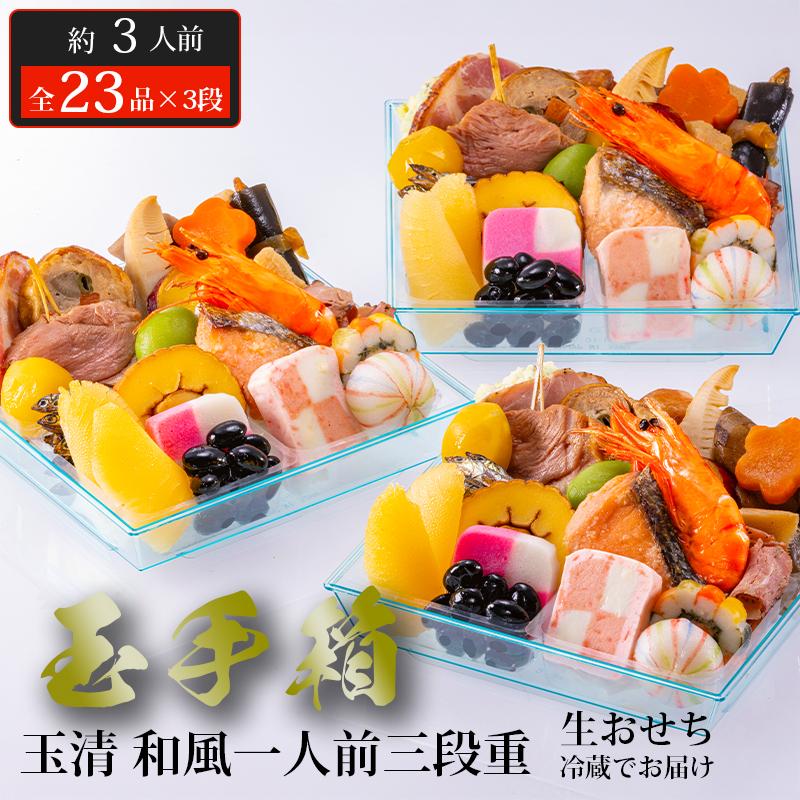 おせち 2026 玉清 和風一人前三段重 玉手箱 ( 863882 ) 約3人前