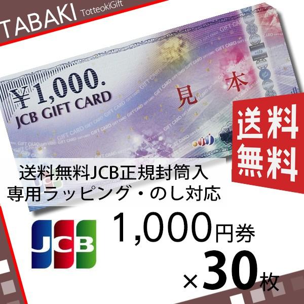 Jcb専用封筒包装 Jcbギフトカード 1000円券 30枚 宅配便出荷 Jcb専用封筒包装 商品券 送料込み ギフト券 コード販売 金券 のし ラッピング対応