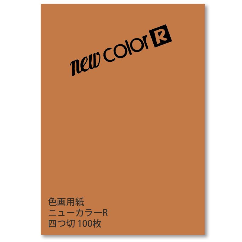 エントリー最大P14倍以上 リンテック 色画用紙R 4ツ切100枚 NC210-4 おうどいろ お得10個パック 通販 (業務用10セット) リンテック 色画用紙 工作用紙 〔四つ切り 100枚〕 くちばいろ NC233-4