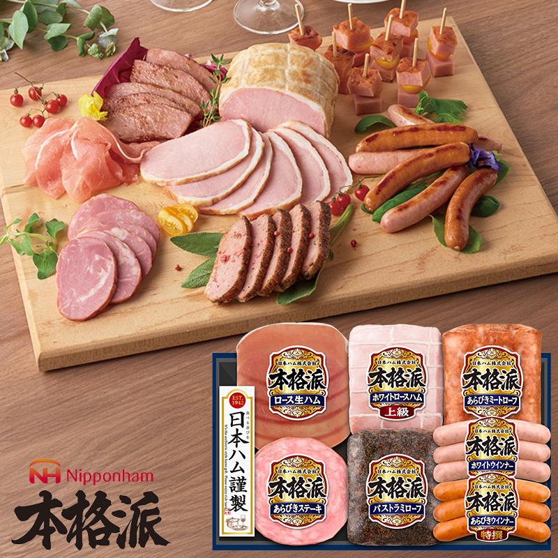 本格派 お歳暮 ハムギフト ( NH-519 ) 日本ハム メーカー直送 送料無料