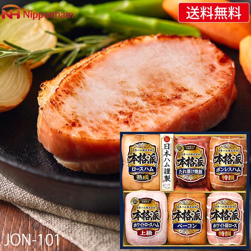 お中元 ハムギフト 日本ハム 本格派 Jon 101 メーカー直送 送料無料 ニッポンハム 暑中見舞 残暑見舞 ボンレスハム ロースハム Nhm Oo たばきギフト館 通販 Yahoo ショッピング