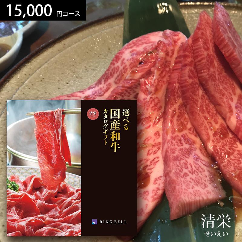 RING BELL カタログギフト 選べる国産和牛 清栄（せいえい） 15000円