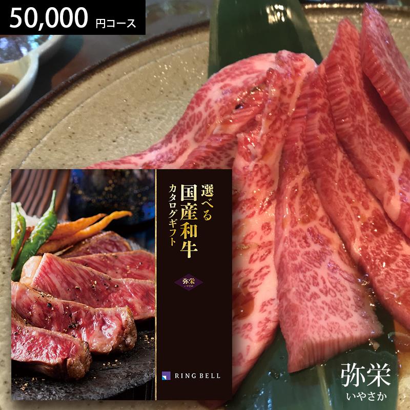 RING BELL カタログギフト 選べる国産和牛 弥栄（いやさか） 50000円