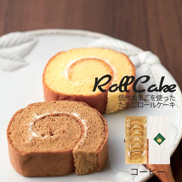 信州伊那 つぐや 信州たまごを使ったたまごロールケーキ(コーヒー) STR-5C (-91045-02-) (個別送料込み価格) (t3) |