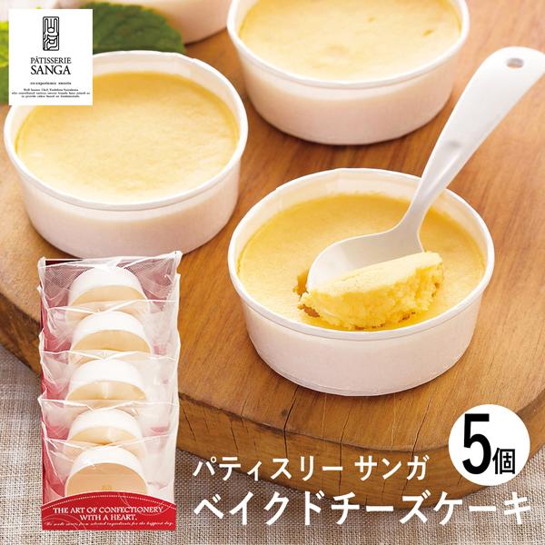 526円 国際ブランド パティスリー サンガ ベイクドチーズケーキ 5個 Psbc 5 942 01 個別送料込み価格 T3 内祝い 出産 結婚 お返し