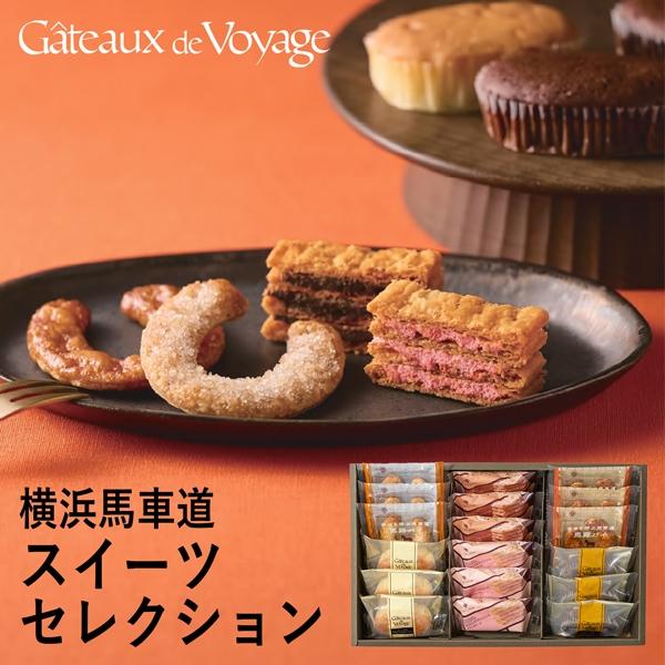 ガトー・ド・ボワイヤージュ 横浜馬車道スイーツセレクション 18個