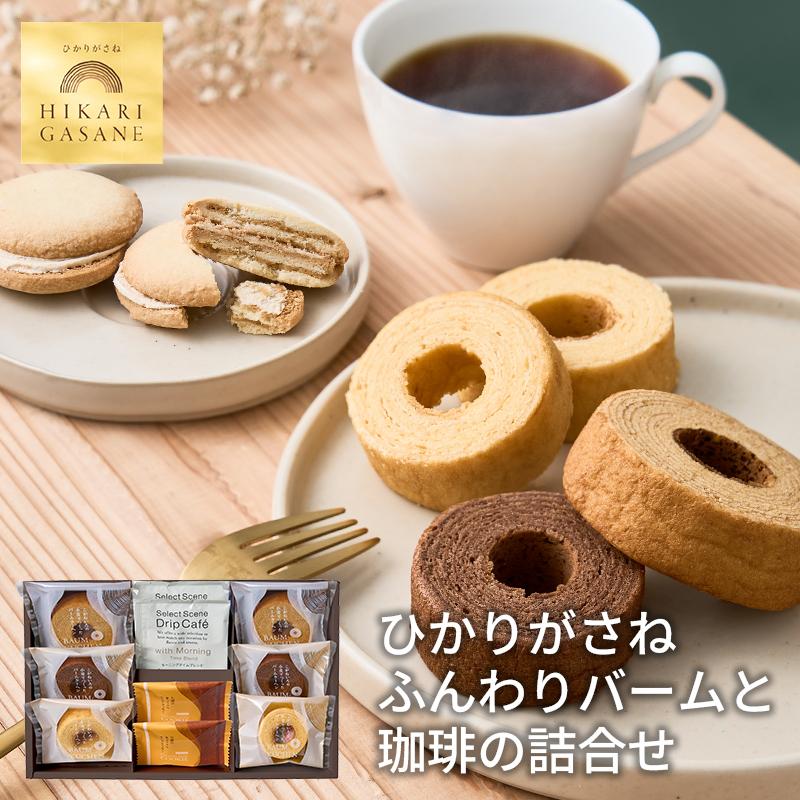 ひかりがさね ふんわりバームと珈琲の詰合せ 10個 HGA-03A (送料込み