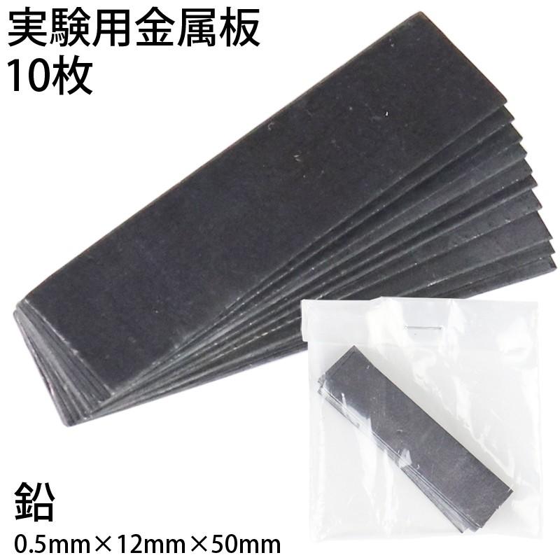 金属板 10枚入 鉛板 5070141 (送料無料・メール便) (t01) 大和科学教材