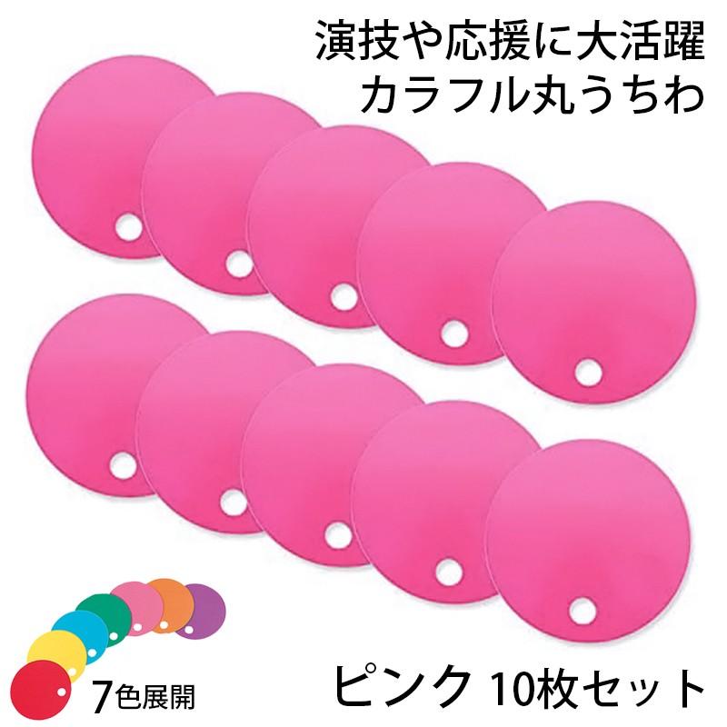 カラフル丸うちわ 10枚 ピンク 96775 (送料無料・メール便) (t01