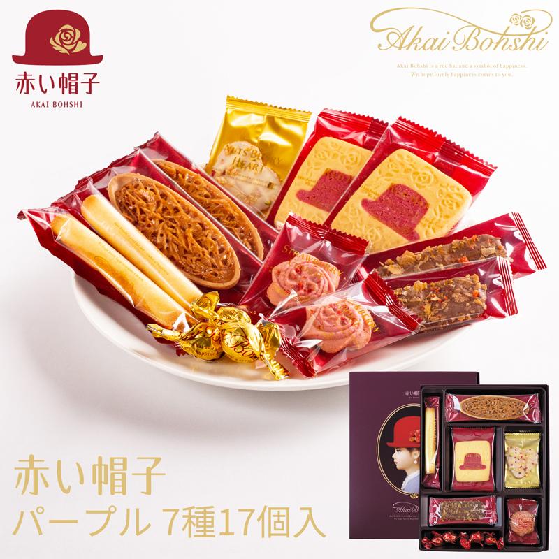 赤い帽子 クッキー詰め合わせ パープル 16133 -K8209-102- 個別送料込み価格 t0 内祝い お祝い 個包装 缶入り 【第1位獲得!】 赤い帽子 クッキー詰め合わせ パープル 16133 -K8209-102- 個別送料込み価格 t0 内祝い お祝い 個包装 缶入り 【第1位獲得!】