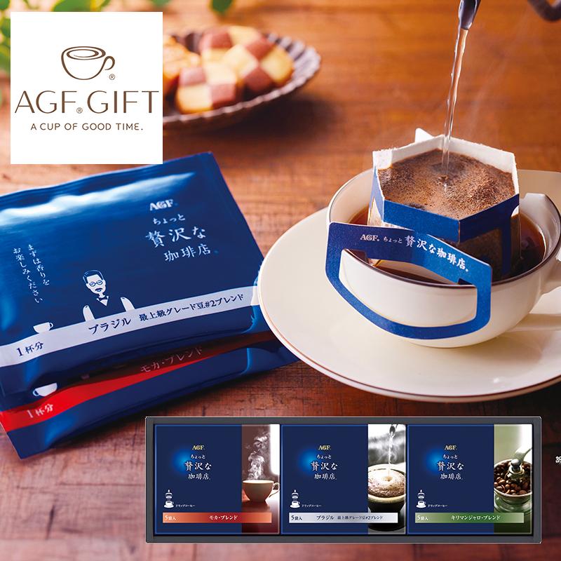 AGF ちょっと贅沢な珈琲店 ドリップコーヒーギフト ZD-15A (個別送料