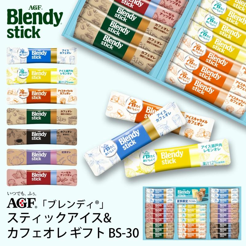 【3箱】AGF ブレンディ スティック　アイス＆ホットオレ　ギフト BS-30 AGFギフト コーヒー AGF「ブレンディ」スティックアイス＆ホットオレ