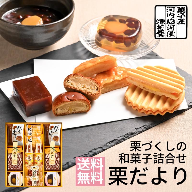 河内駿河屋 敬老の日 和菓子 栗だより MD-20 (送料込み)(t0) | ギフト