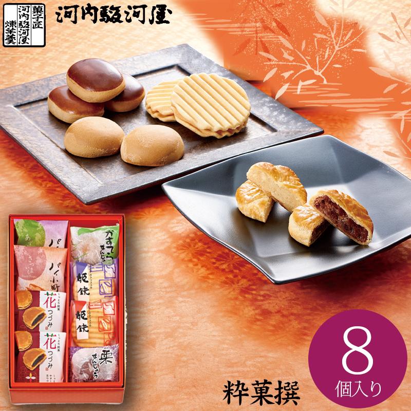 河内駿河屋 粋菓撰 8個入り SU-10 送料無料 (t0) | ギフト 内祝い