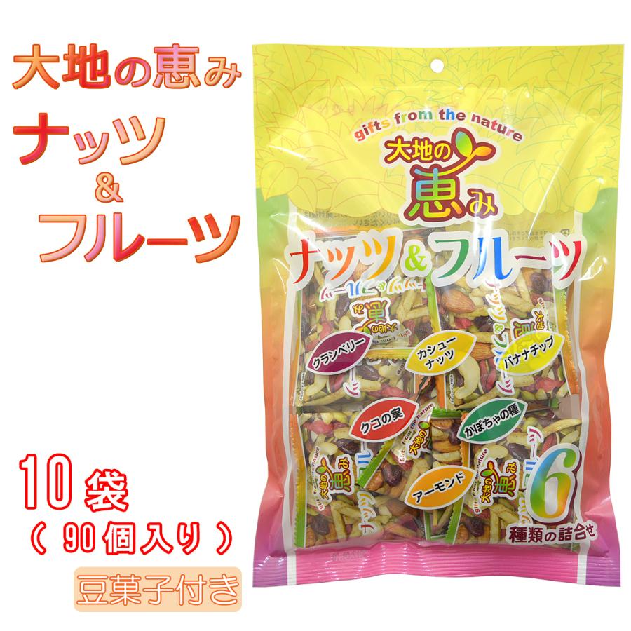 大地の恵みナッツ＆フルーツ　10袋（100個入り）　（豆菓子付き）