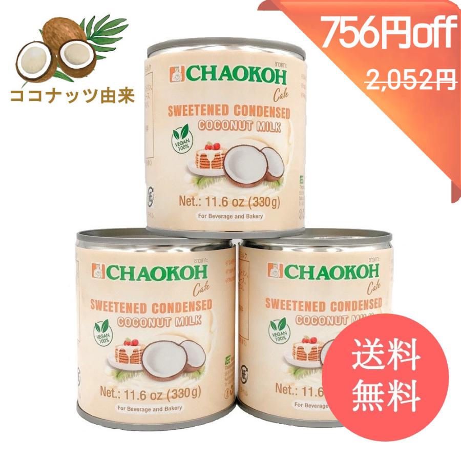 856円 Seasonal Wrap入荷 チャオコー コンデンスココナッツミルク 3缶セット 330g x 3缶 コンデンスミルク