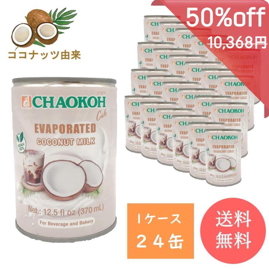 祝開店大放出セール開催中 チャオコー エバココナッツミルク 加糖 1ケース 370ml X 24缶 甘さ控えめ コンデンスミルク エバミルク 送料無料 Wantannas Go Id