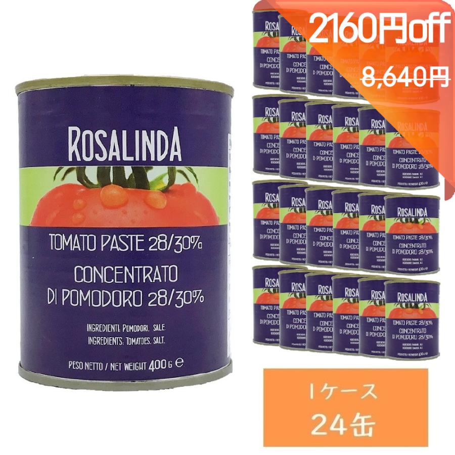 ロザリンダ トマトペースト 1ケース 400gx24缶 Rosalinda 6倍濃縮 最大66％オフ イタリア産 【ラッピング不可】 完熟イタリアントマト