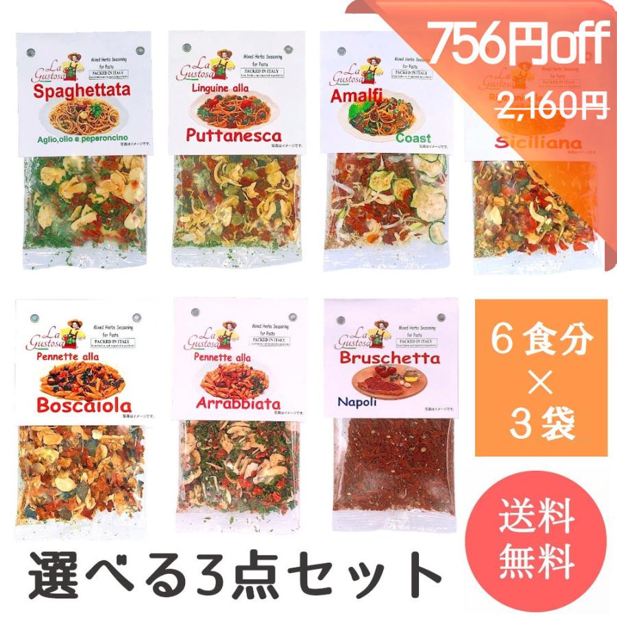 ラ うのにもお得な グストーザ シーズニング7 イタリア産 選べるセット3種類