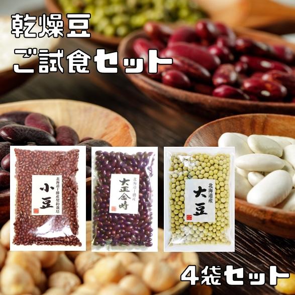 乾燥豆 ご試食セット 小豆 大豆 大正金時の3袋+14種類からお好きな豆1袋 お試し 乾物 豆類 和食材 食べもんぢから の商品画像