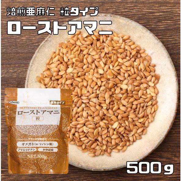 ローストアマニ 粒 500g NIPPN 業務タイプ 焙煎亜麻仁 フラックスシード アマニ粒 国内製造 スーパーフード アマニリグナン | 